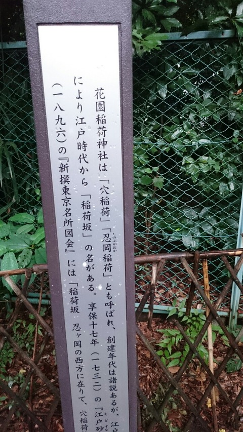 上野の花園稲荷神社にある、穴稲荷