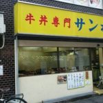 【千代田区】秋葉原で有名な牛丼屋「サンボ」