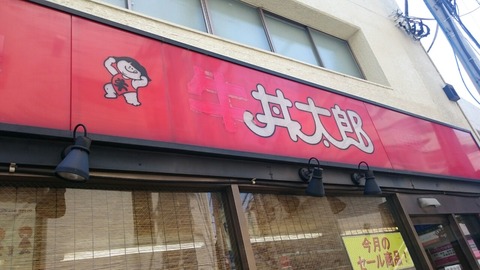 絶滅危惧店「牛丼太郎」最後の店舗/茗荷谷「丼太郎」こと「どんぶり太郎」