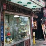 漢方薬専門店なのに蛇料理が食べられる店「文久堂」