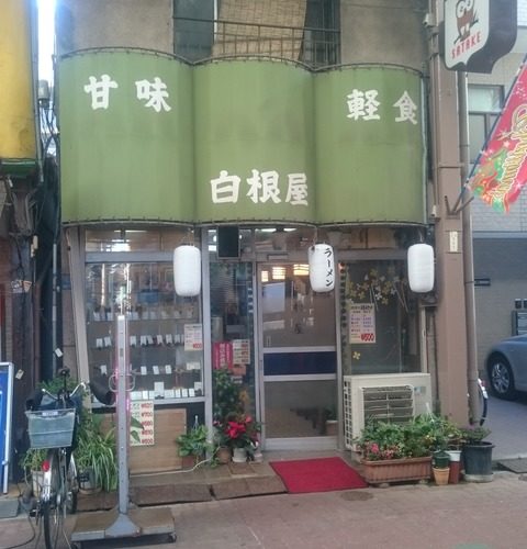 【コスパ神】日本で二番目に古い佐竹商店街にある甘味・軽食「白根屋」