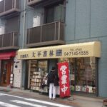 【柏】 古書店 太平書林/古本を売ってきた