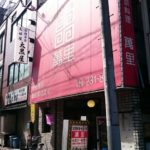 横浜/野毛小路  日本の餃子発祥の店「萬里」