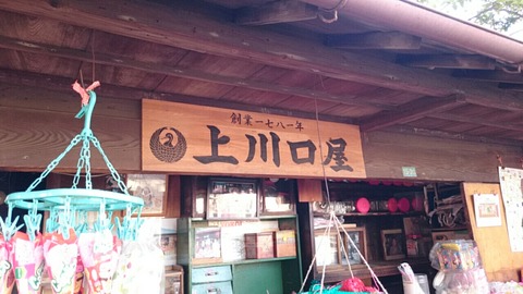 豊島区/ 日本最古の駄菓子屋 創業１７８１年「上川口屋」