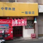 【松戸】町中華 北小金「一福飯店」のカニ炒飯