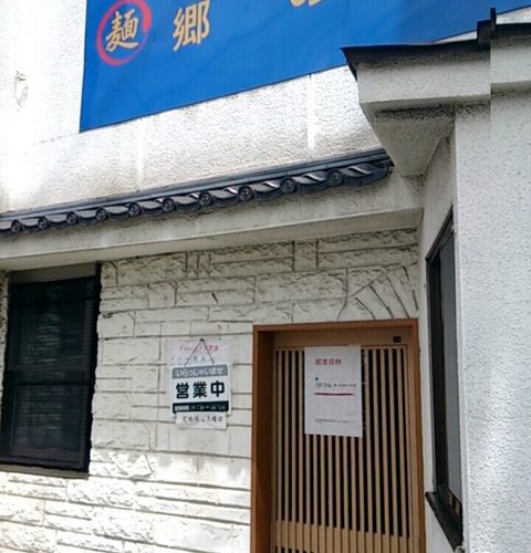【松戸】北小金 1日で閉店した謎のラーメン屋「郷の香」…