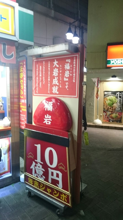 江戸川区 宝くじ 小岩駅南口売場の福岩 Anabolic Town