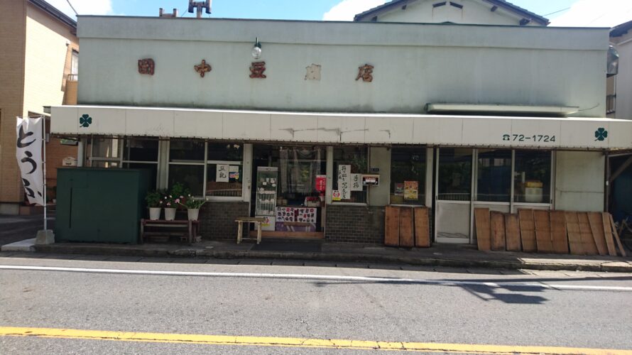 【柏】日本初のニュータウン…光ヶ丘にある…「田中豆腐店」