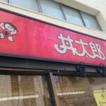 【文京区】茗荷谷「牛丼太郎」最後の店舗「丼太郎」a.k.a.「どんぶり太郎」