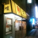 【船橋】粋に立ち食い寿司を喰らえる店「吉光」