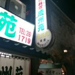 【立川】老舗焼肉屋「慶州苑 」