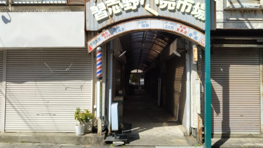 アーケード探訪…昭和の蜃気楼…習志野小売市場