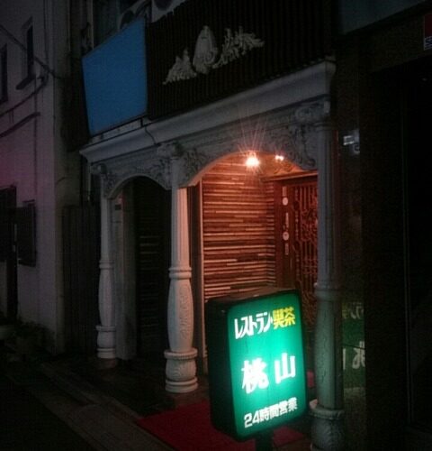 【墨田区】テーブル筐体がある昭和レトロな喫茶店「桃山」