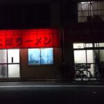 【豊島区】噂の行列店「北大塚ラーメン」のチャーシュー麺