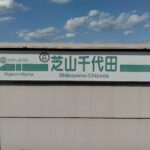 成田市…日本一短い鉄道…2.2kmの旅…芝山鉄道