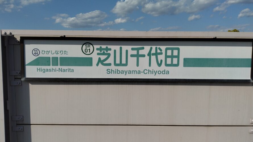 成田市…日本一短い鉄道…2.2kmの旅…芝山鉄道