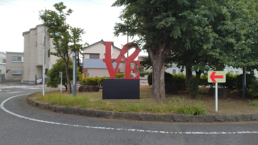 千葉市…みどり台駅前にある…ロバート・インディアナの彫刻…LOVE…