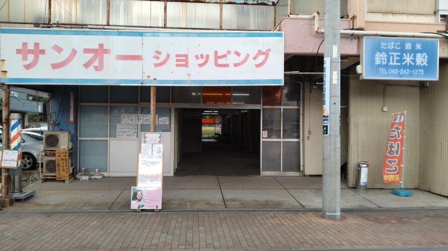 千葉市…廃墟然とした舎利商業施設…三桜ショッピングセンター