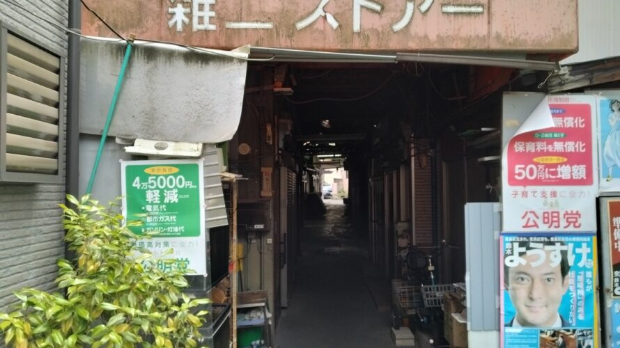 昭和探訪…雑司ヶ谷…嗚呼…俺達のアーケード市場…雑二ストアー…