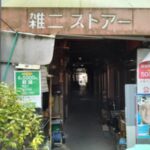昭和探訪…雑司ヶ谷…嗚呼…俺達のアーケード市場…雑二ストアー…